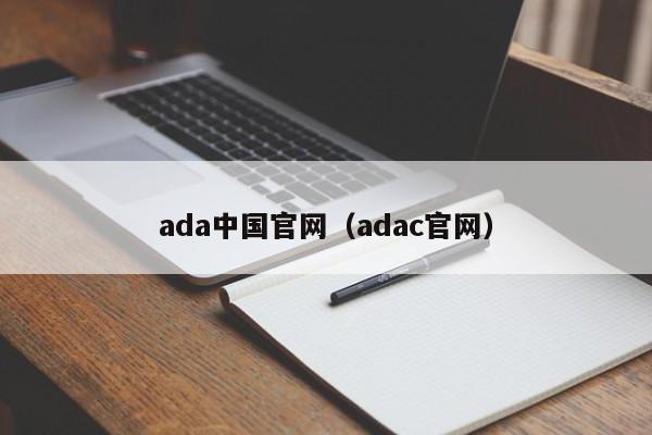 ada中国官网（adac官网）