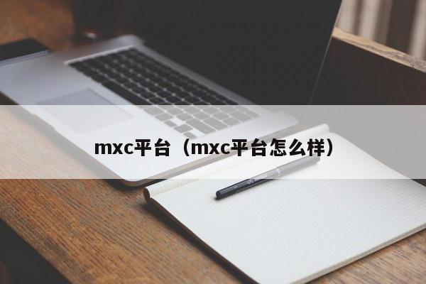 mxc平台（mxc平台怎么样）