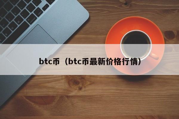 btc币（btc币最新价格行情）