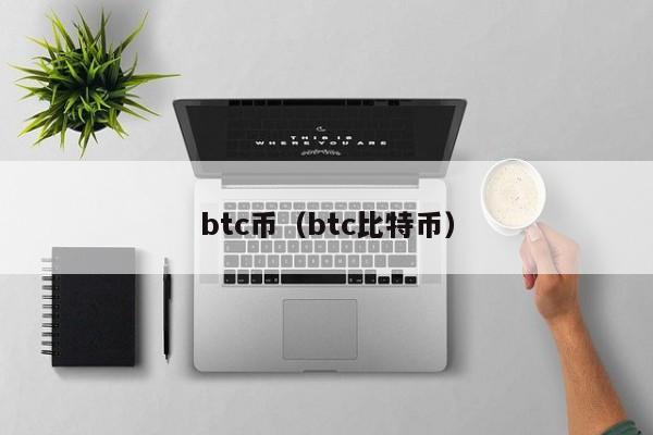 btc币（btc比特币）