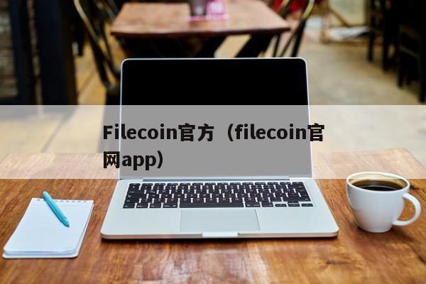 Filecoin官方（filecoin官网app）