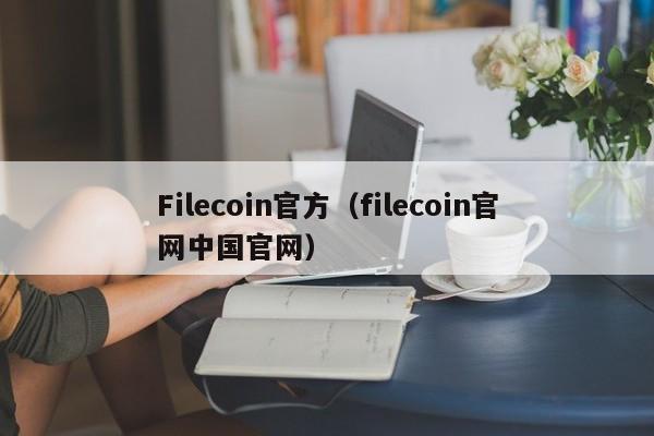 Filecoin官方（filecoin官网中国官网）