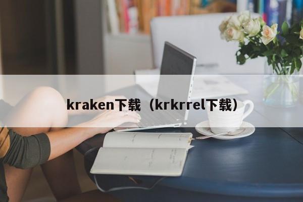 kraken下载（krkrrel下载）