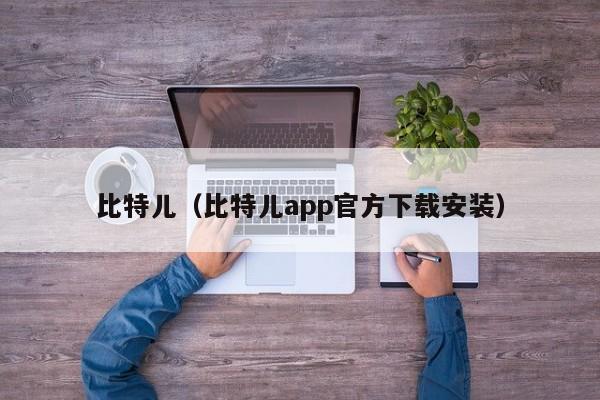 比特儿（比特儿app官方下载安装）