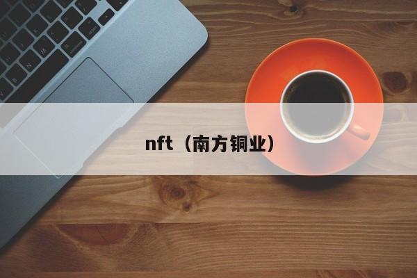 nft（南方铜业）