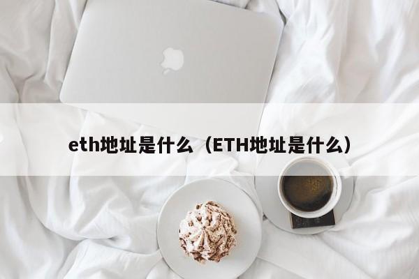 eth地址是什么（ETH地址是什么）
