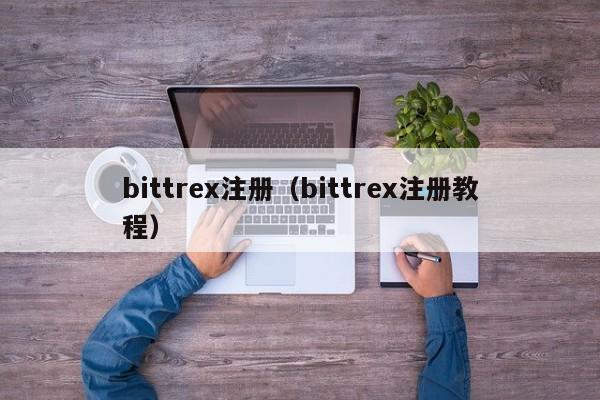 bittrex注册（bittrex注册教程）