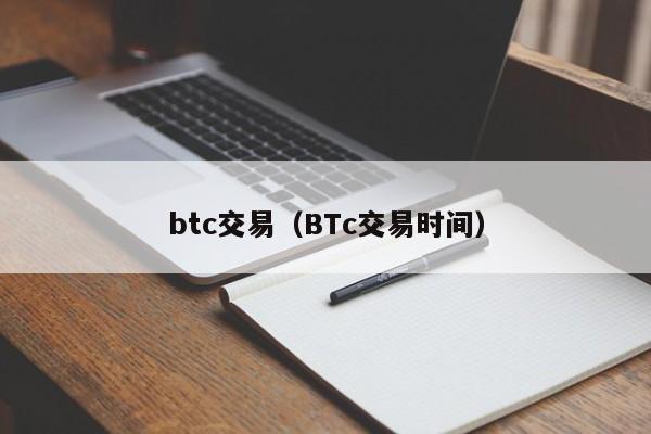 btc交易（BTc交易时间）