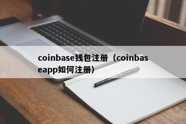 coinbase钱包注册（coinbaseapp如何注册）
