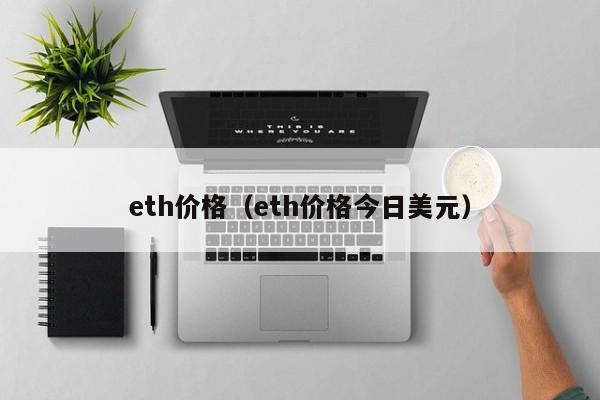 eth价格（eth价格今日美元）