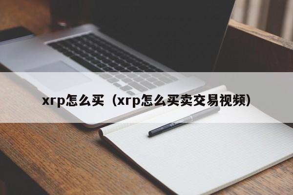 xrp怎么买（xrp怎么买卖交易视频）