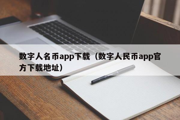 数字人名币app下载（数字人民币app官方下载地址）