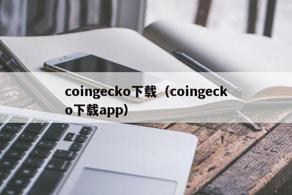 coingecko下载（coingecko下载app）