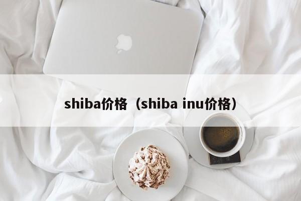 shiba价格（shiba inu价格）