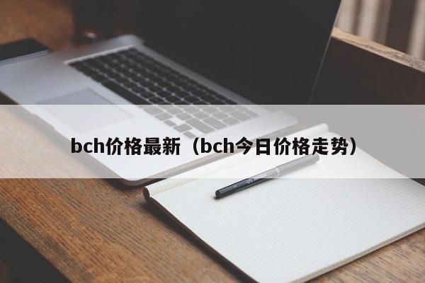 bch价格最新（bch今日价格走势）