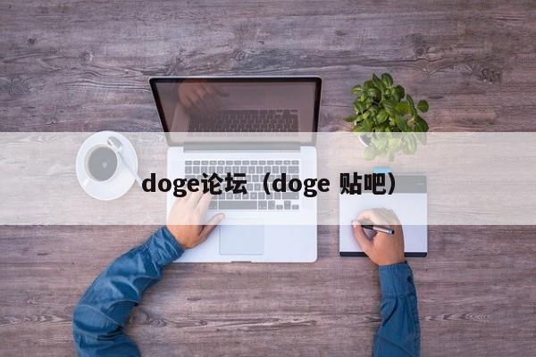 doge论坛（doge 贴吧）