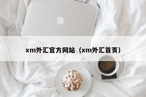 xm外汇官方网站（xm外汇首页）