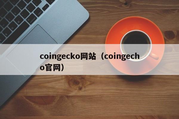 coingecko网站（coingecho官网）