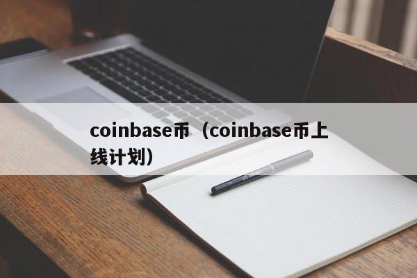 coinbase币（coinbase币上线计划）