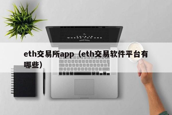 eth交易所app（eth交易软件平台有哪些）