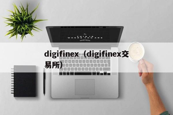 digifinex（digifinex交易所）
