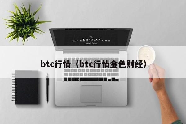 btc行情（btc行情金色财经）