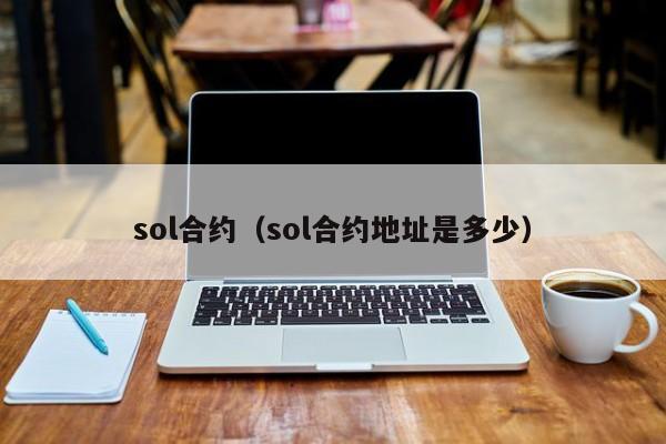 sol合约（sol合约地址是多少）
