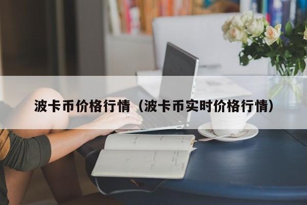 波卡币价格行情（波卡币实时价格行情）
