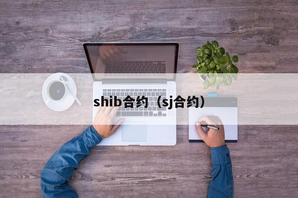 shib合约（sj合约）